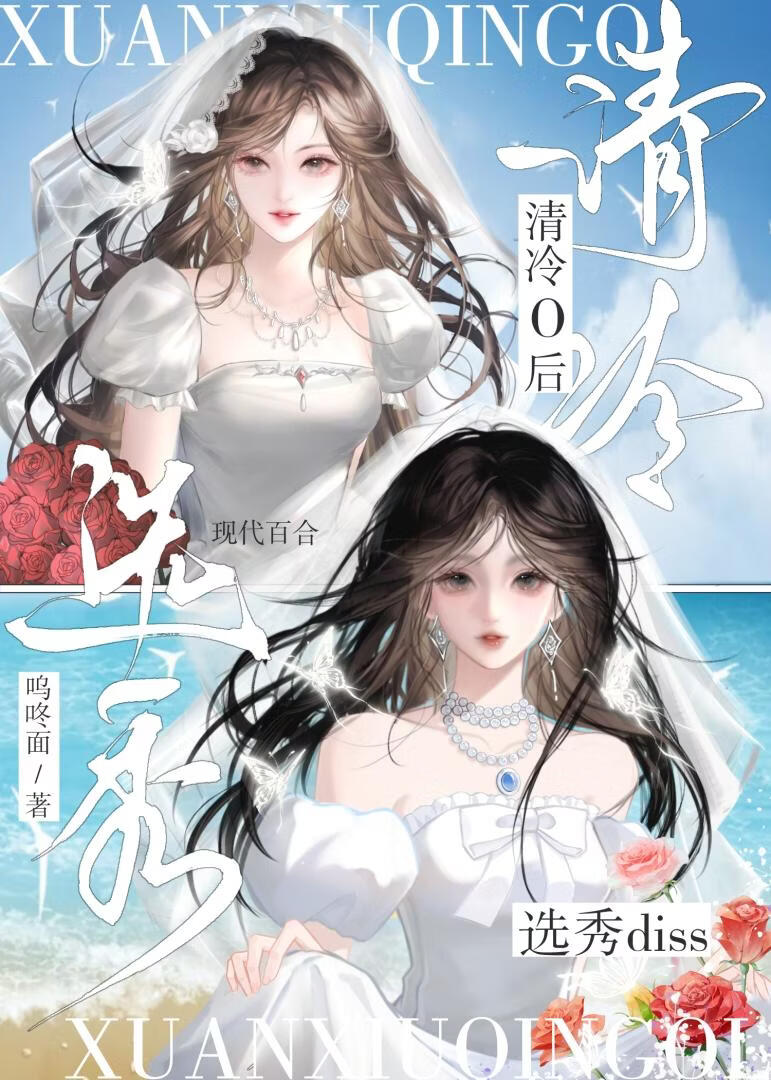 选秀diss清冷O后