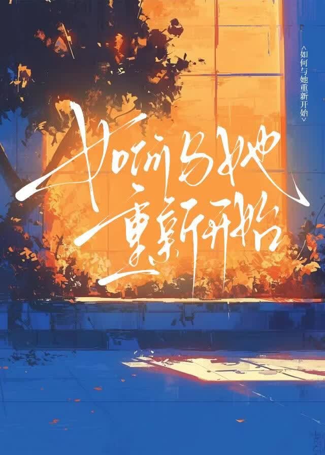 如何与她重新开始