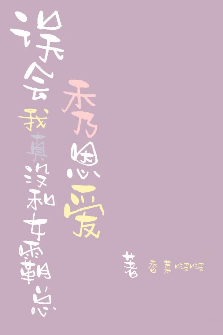 误会，我真没和女霸总秀恩爱