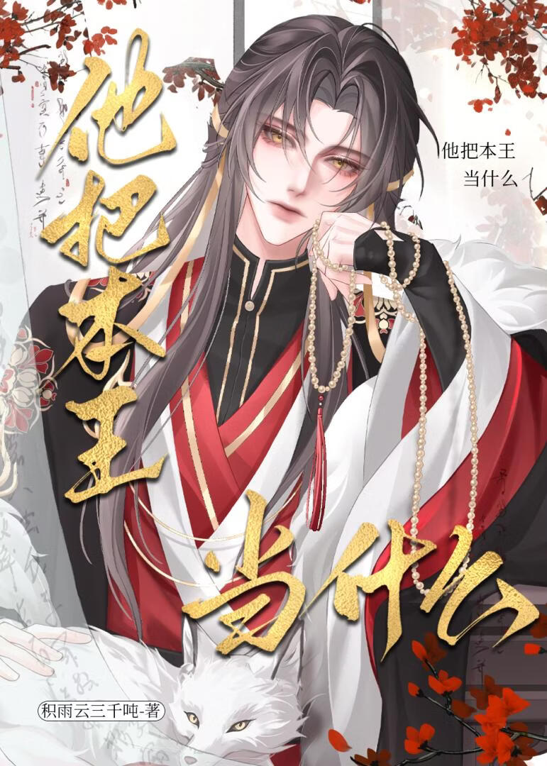他把本王当什么！