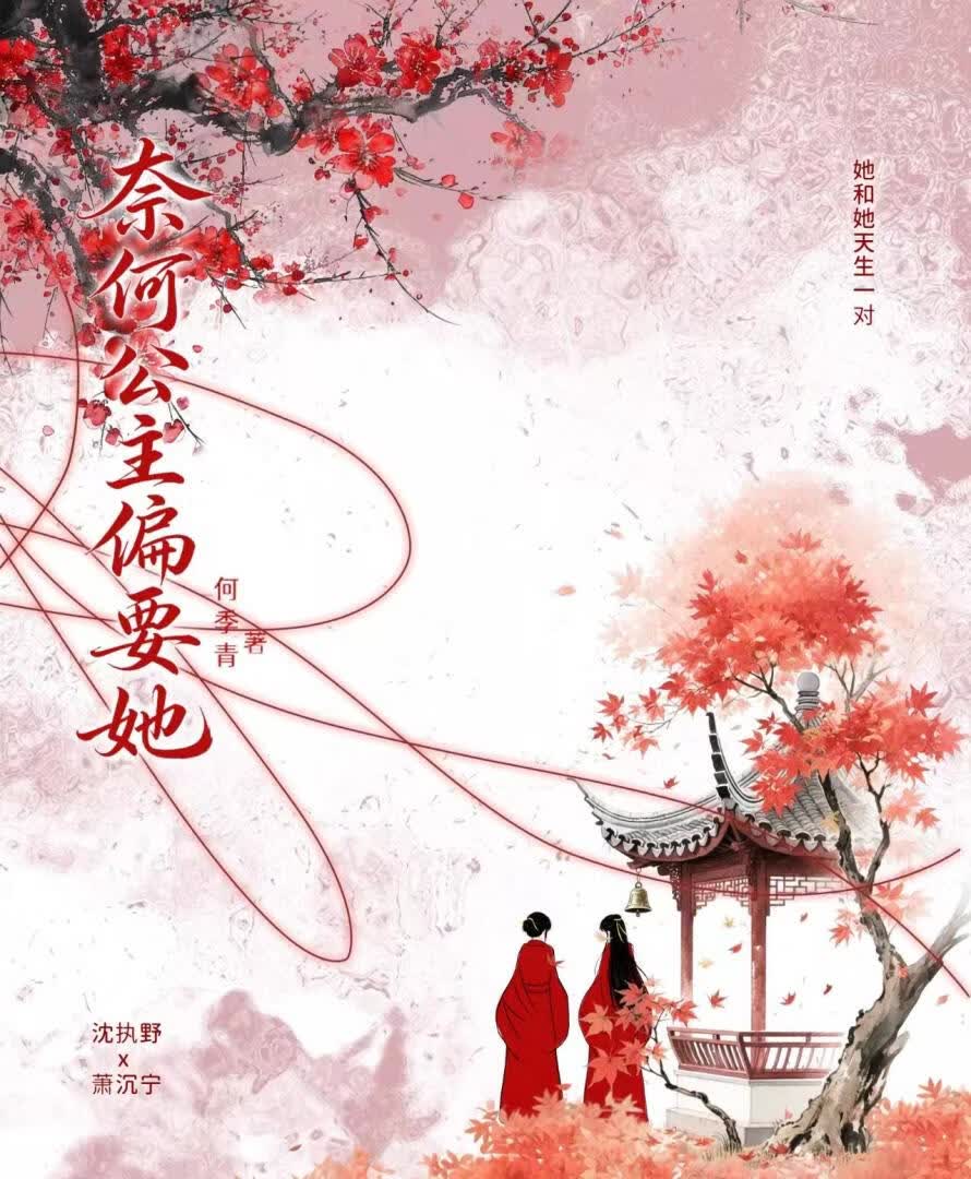 奈何公主偏要她