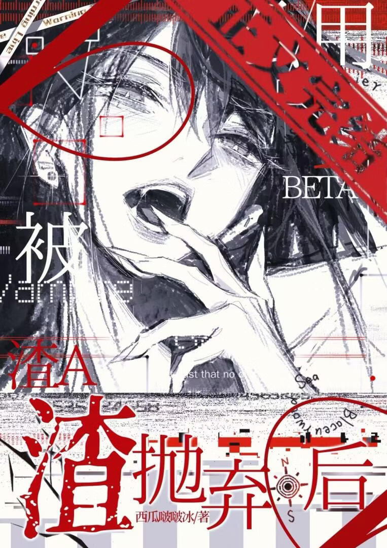 公用beta被渣A抛弃后