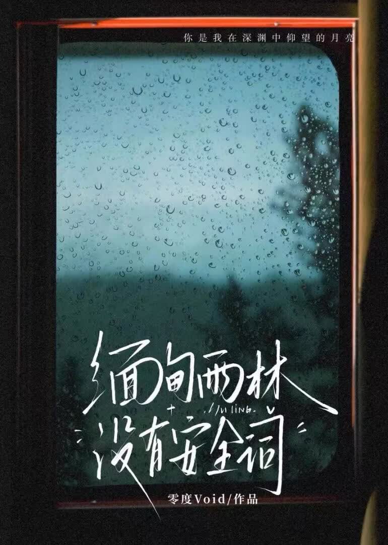 缅甸雨林没有安全词