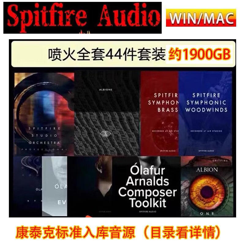 喷火管弦钢琴打击乐音源全套44套Spitfire Audio Studio 康泰克入库