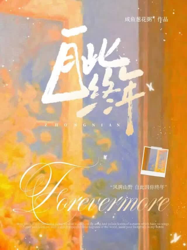 自此终年