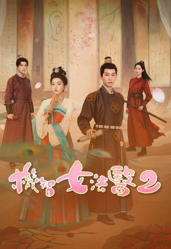 机智女法医2 (粤语)