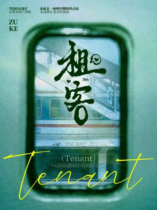 租客