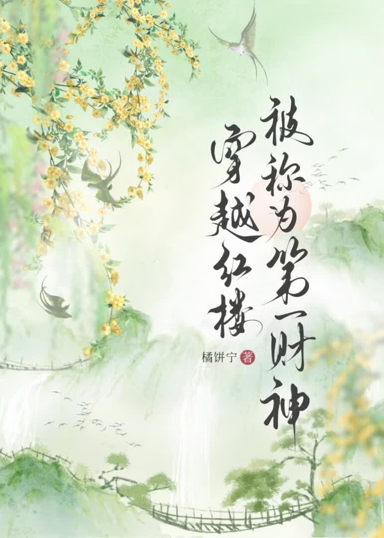 穿越红楼被称为第一财神