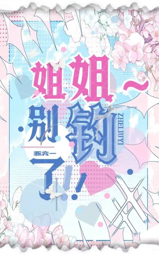 姐姐别钓了