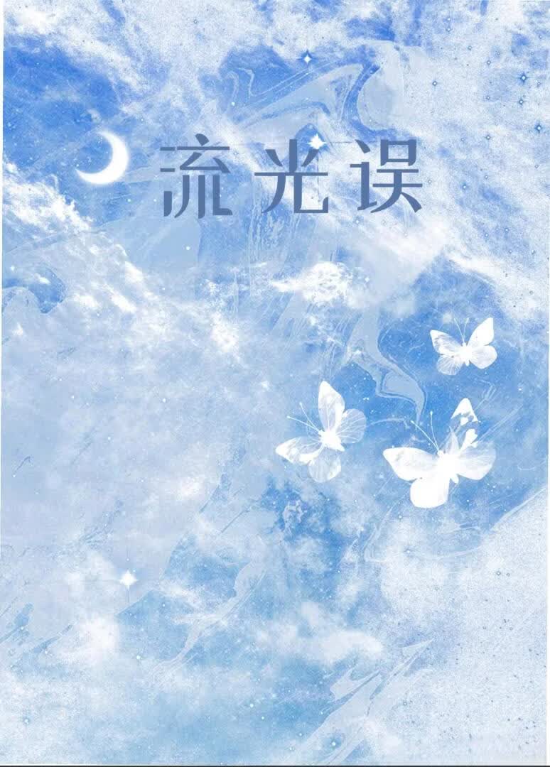 流光误