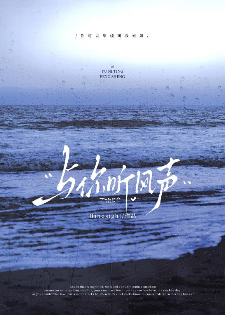 与你听风声