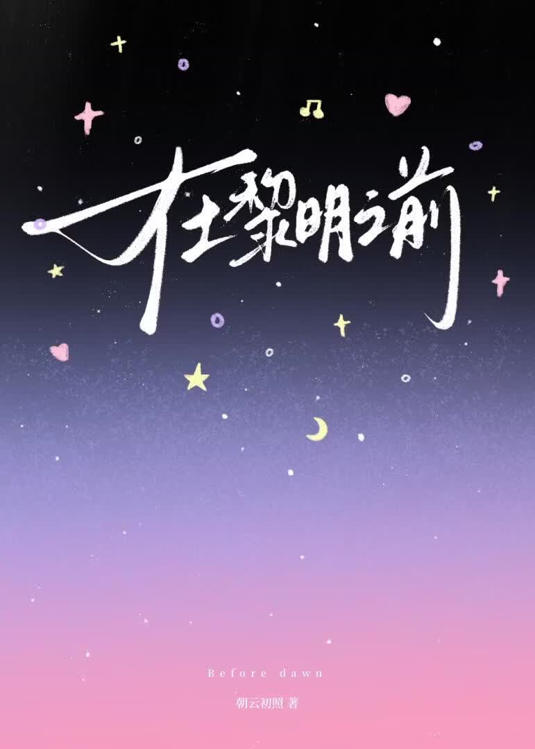 在黎明之前