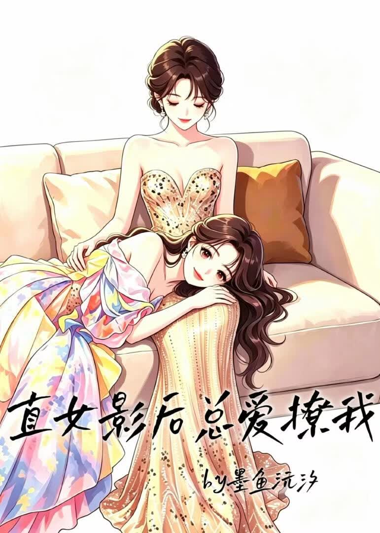 直女影后总爱撩我