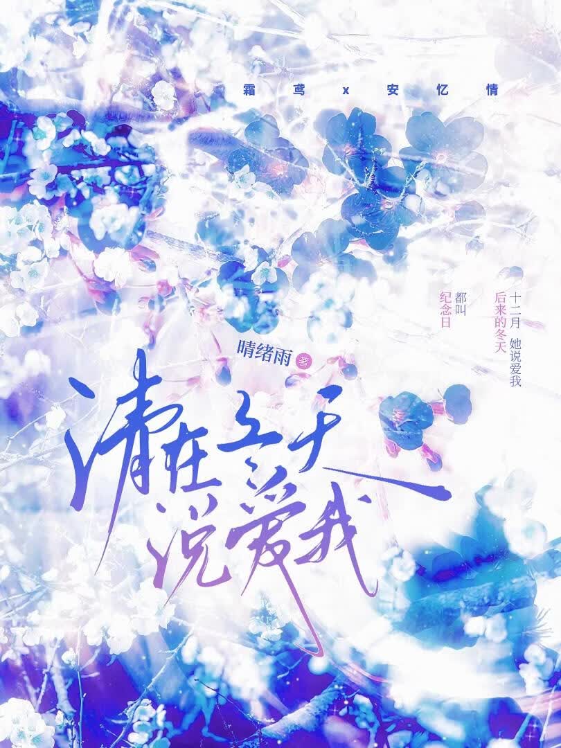 请在冬天说爱我