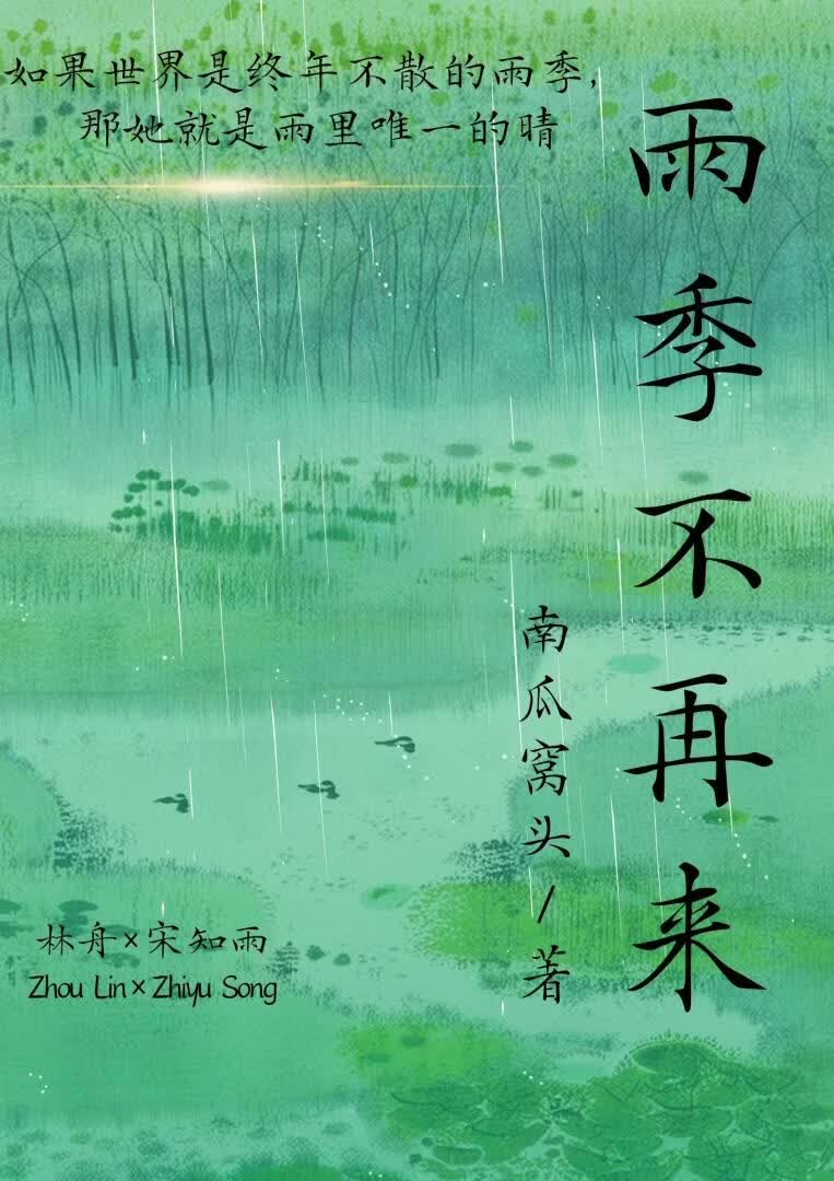 雨季不再来