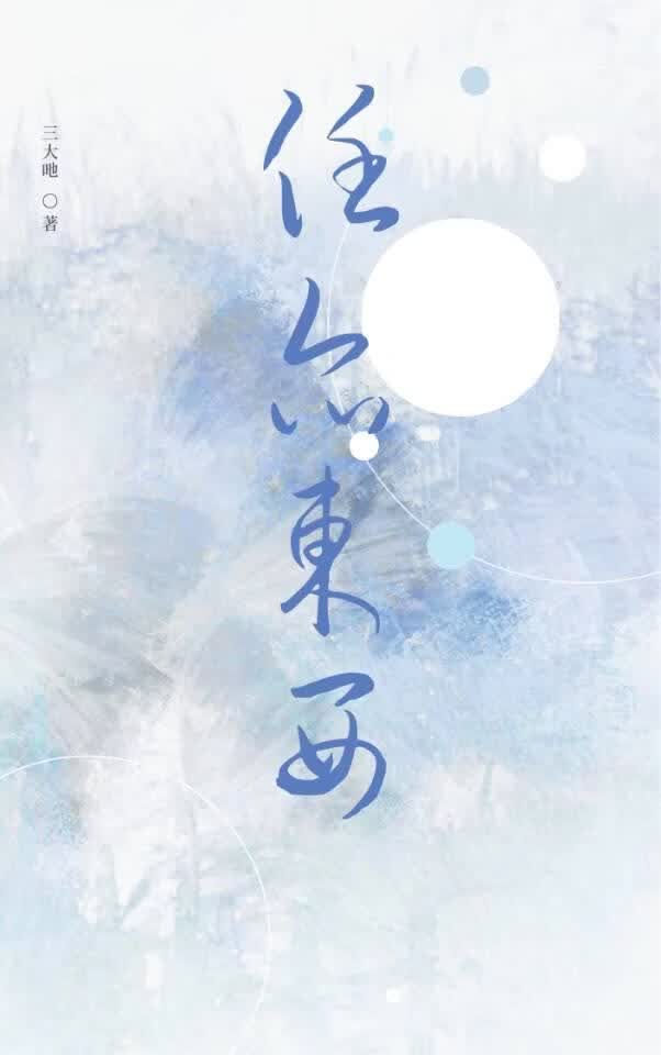 任尔东西