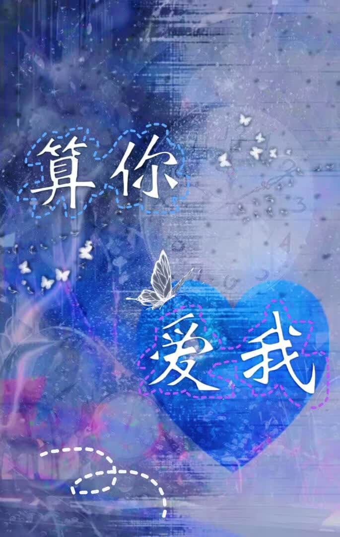 算你爱我