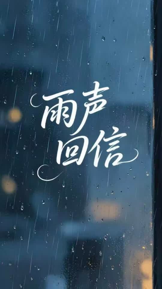 雨声回信
