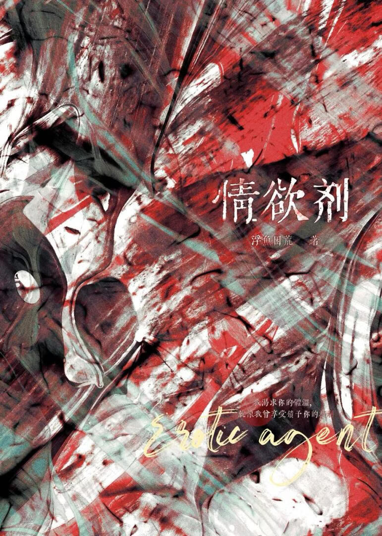 欲情抑制剂
