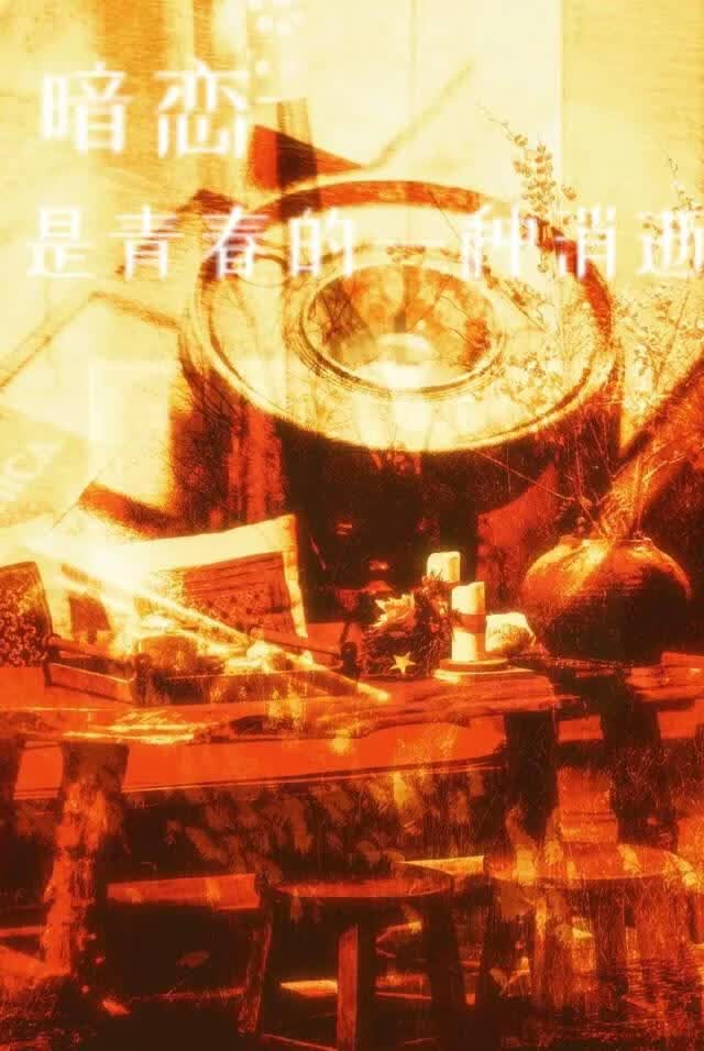 暗恋是青春的一件小事