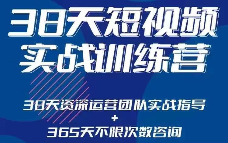 黑马38天短视频实战训练营，系统掌握账号运营精细操作，全方位提升创作者能力，引流方法实战落，地助力变现