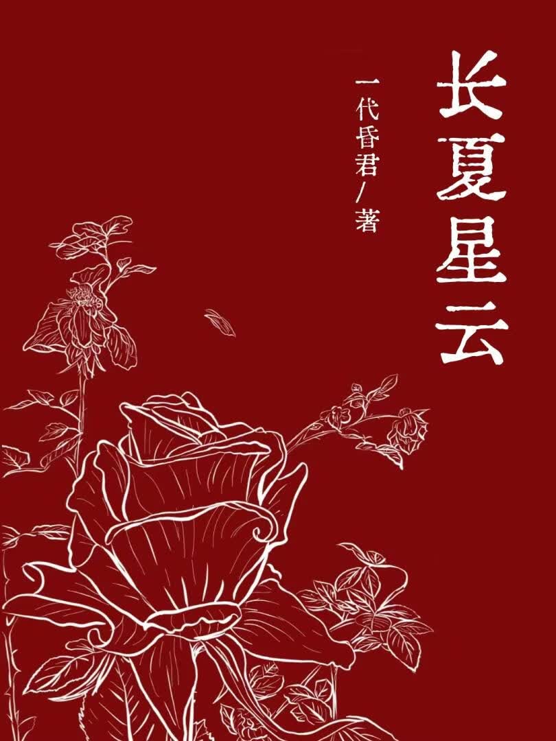 长夏星云