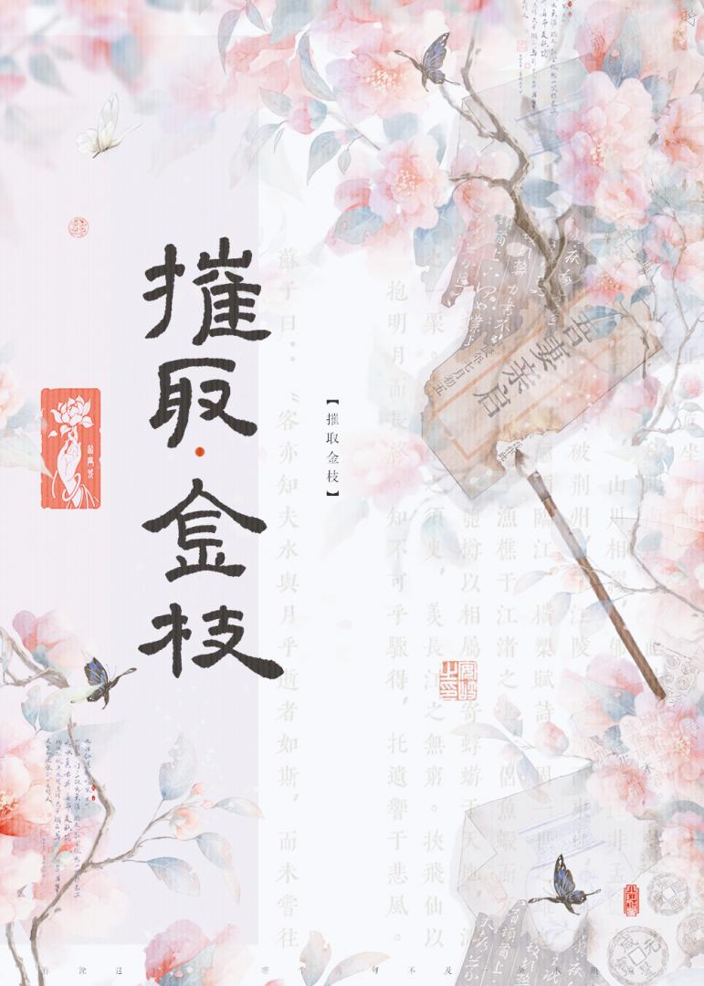 摧取金枝（强取豪夺）