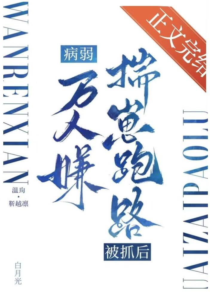病弱万人嫌揣崽跑路被抓后》澞_晋江文学城_【原创小说|纯爱小说】