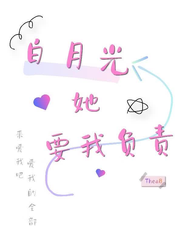 白月光她要我负责 封面