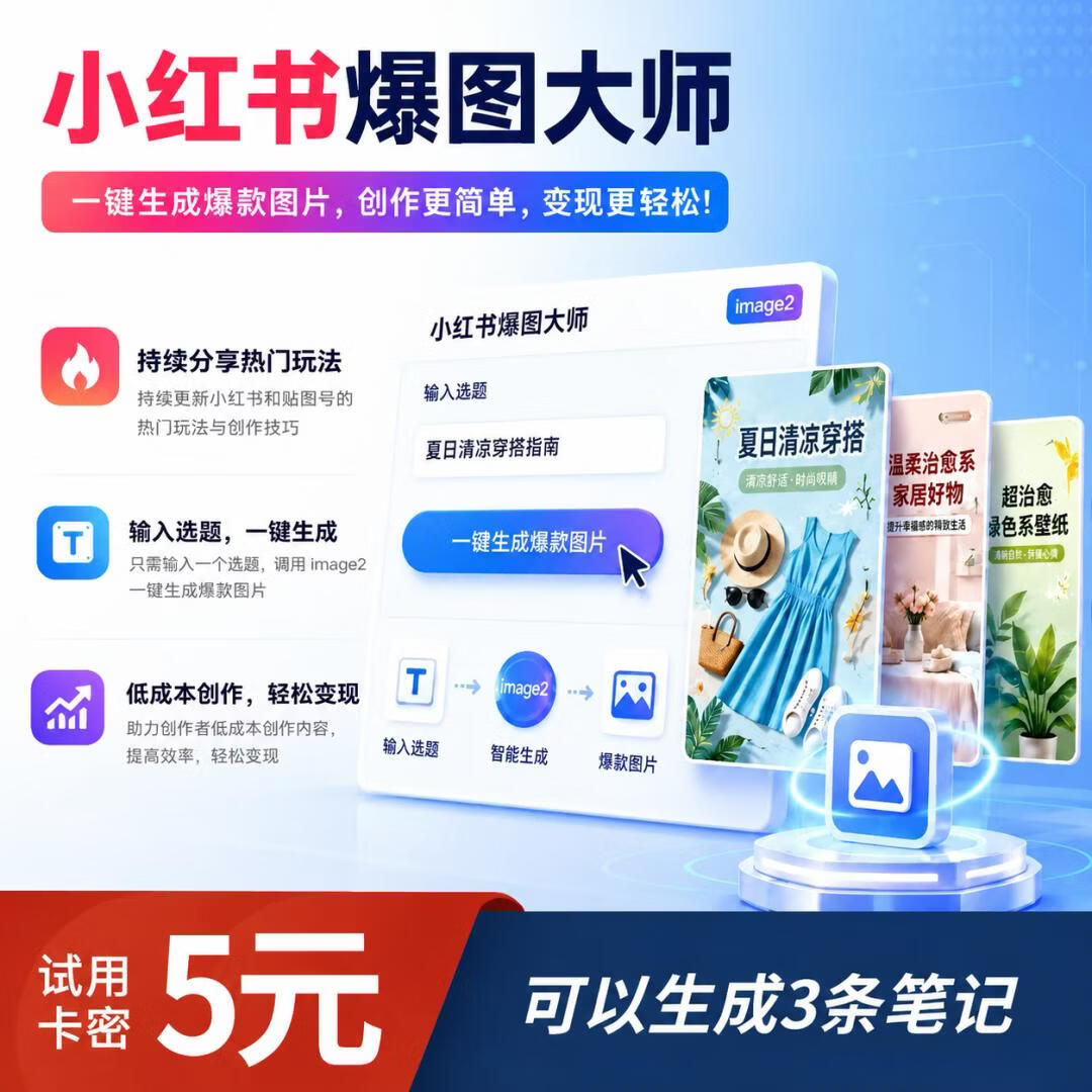 小红书爆图大师试用卡密-87副业网