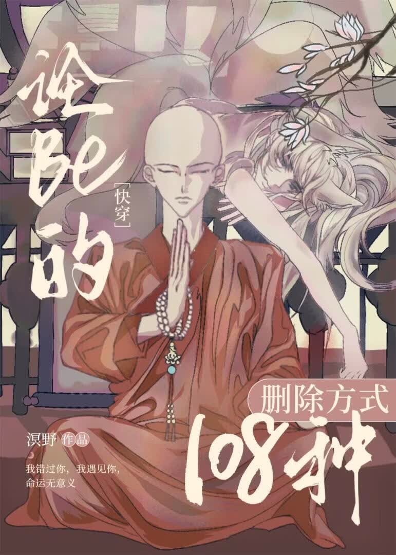 论BE的108种删除方式[快穿]