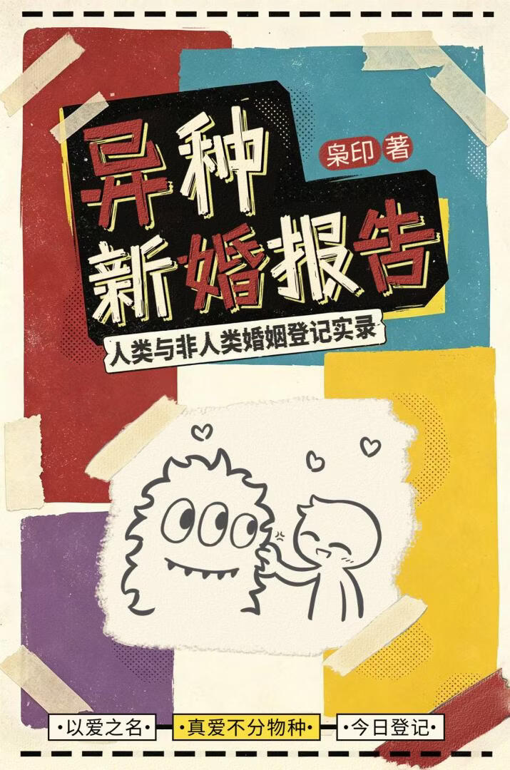 异种新婚报告