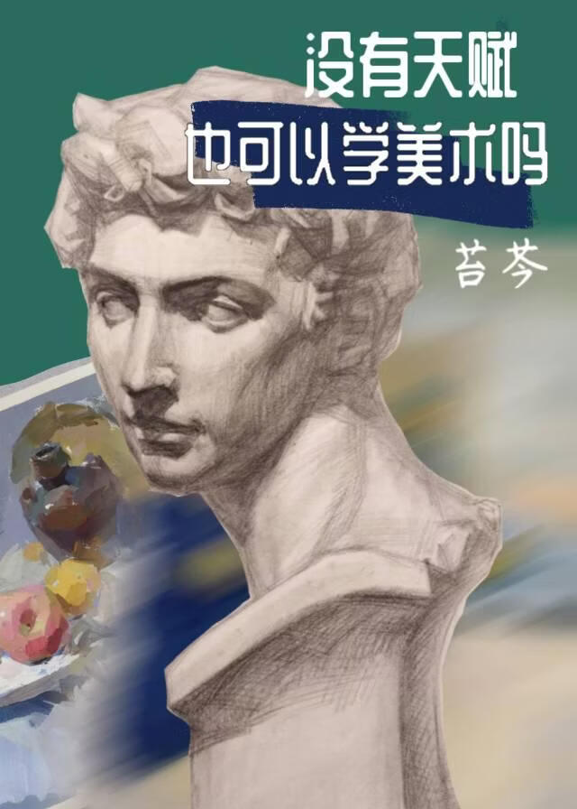 没有天赋也能学美术吗 封面