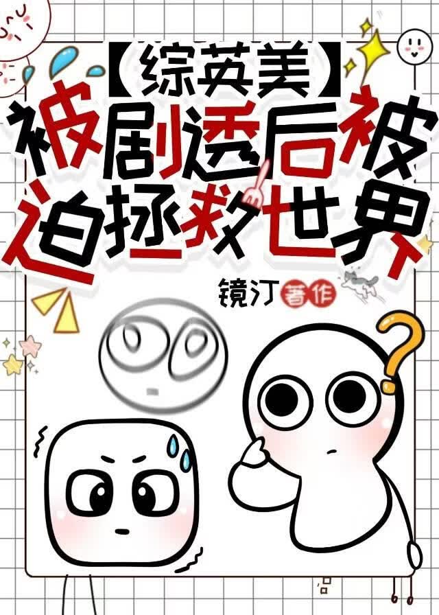 [综英美]被剧透后被迫拯救世界