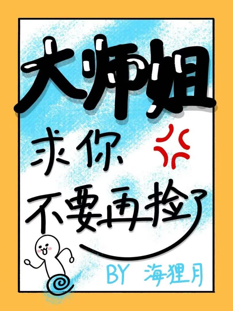 大师姐求你不要再捡了