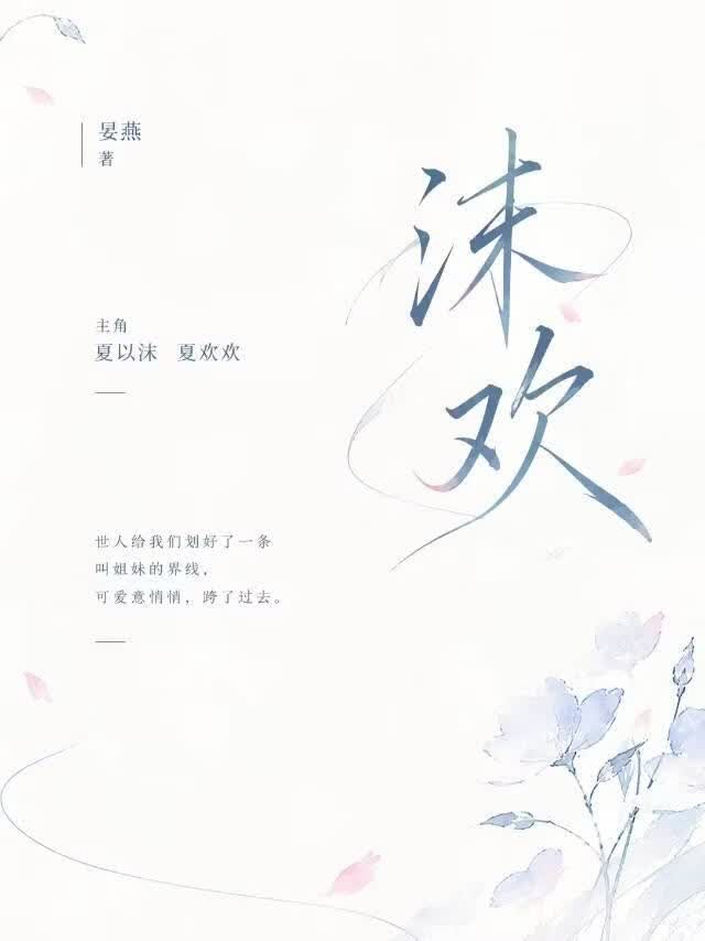 沫欢