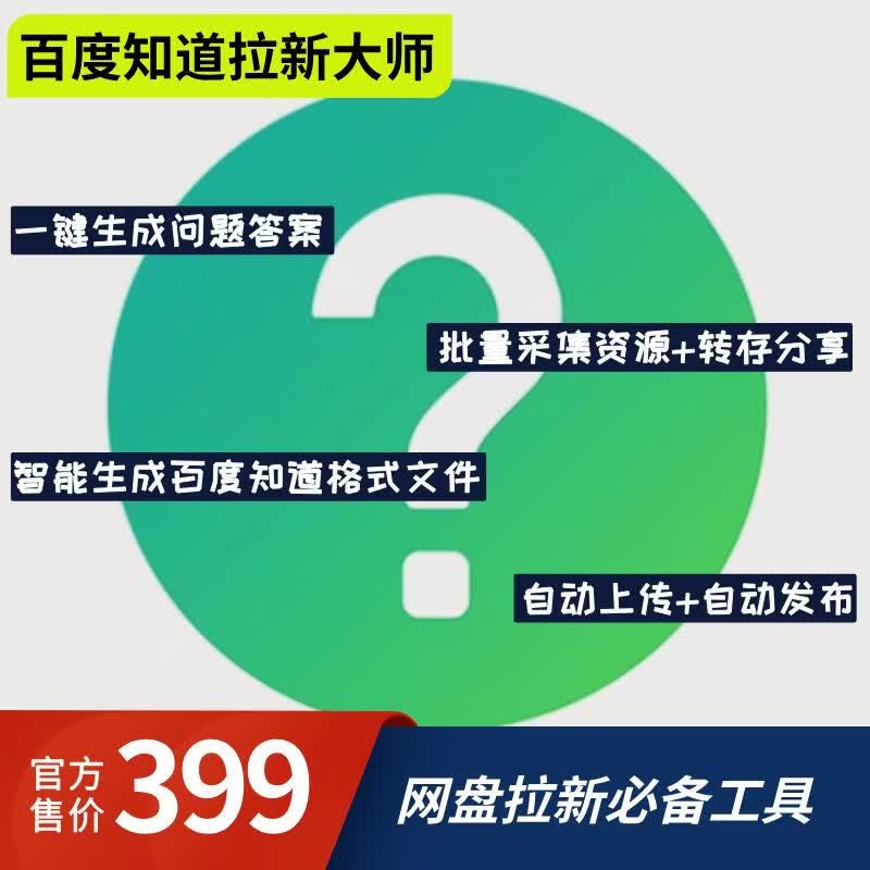 【会员专属】百度知道拉新大师卡密-87副业网