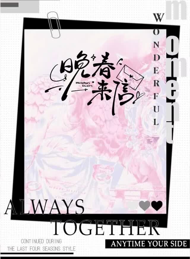 晚春来信