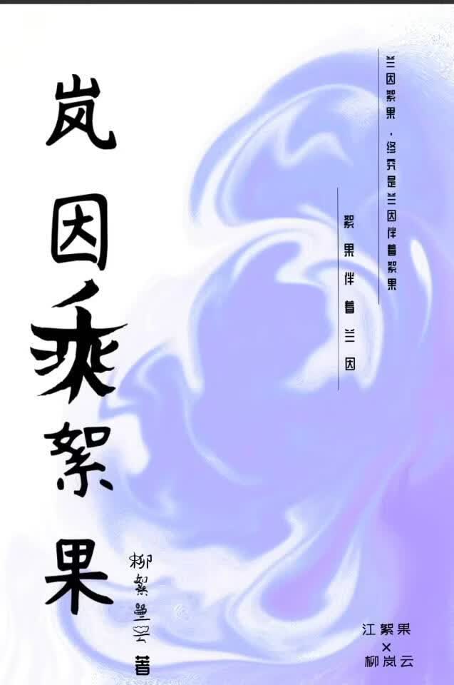 岚因乘絮果