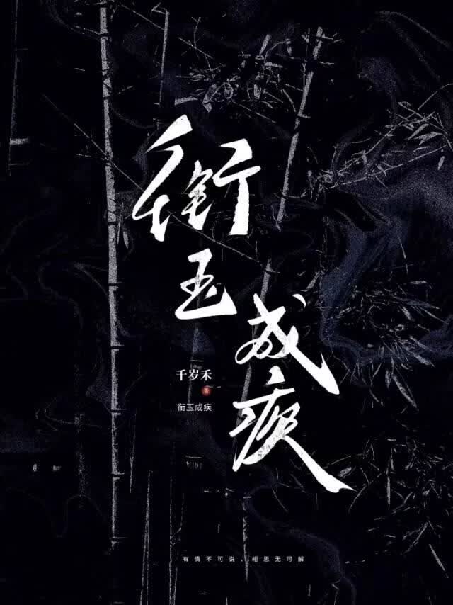 衔玉成疾