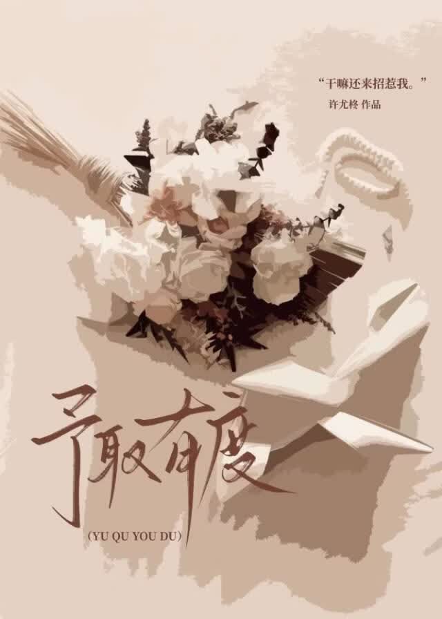予取有度