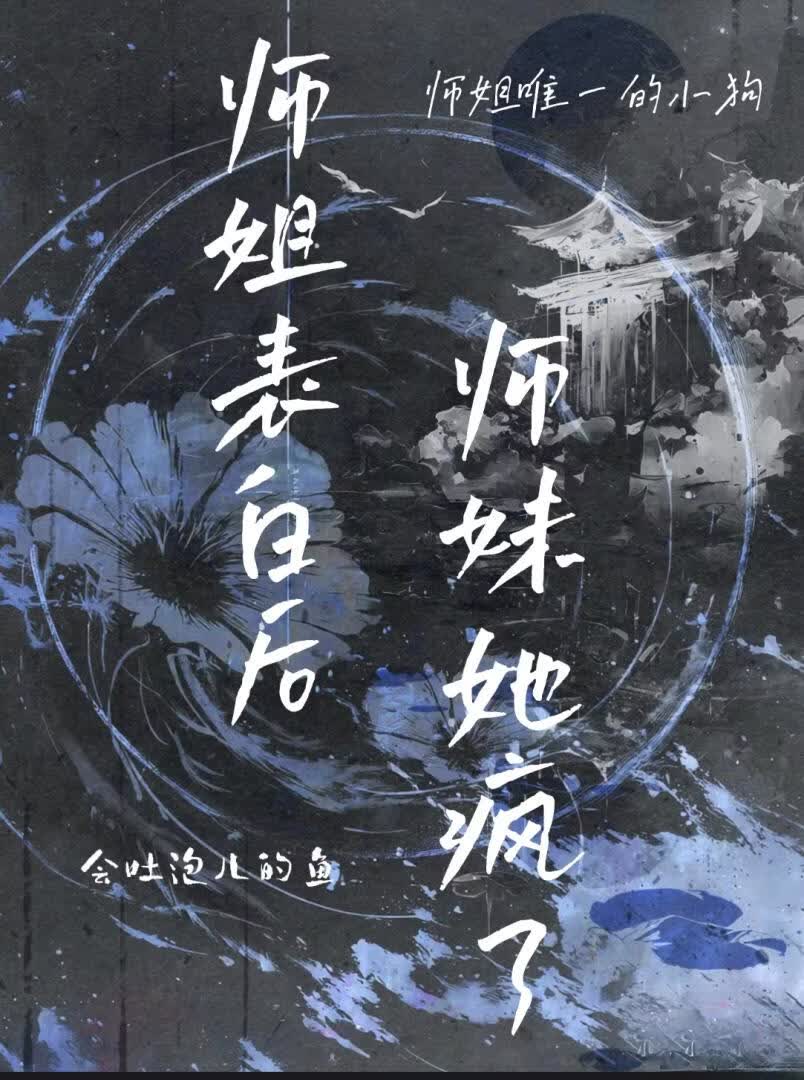 师姐表白后，师妹她疯了.