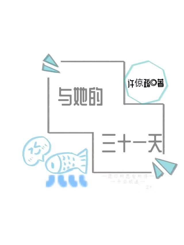 与她的三十一天