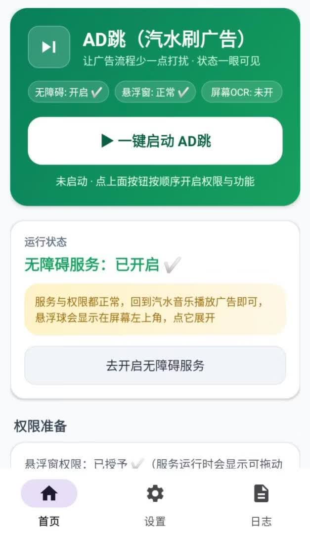 （安卓）AD跳（汽水音乐刷广告工具）-玩机家园资源网