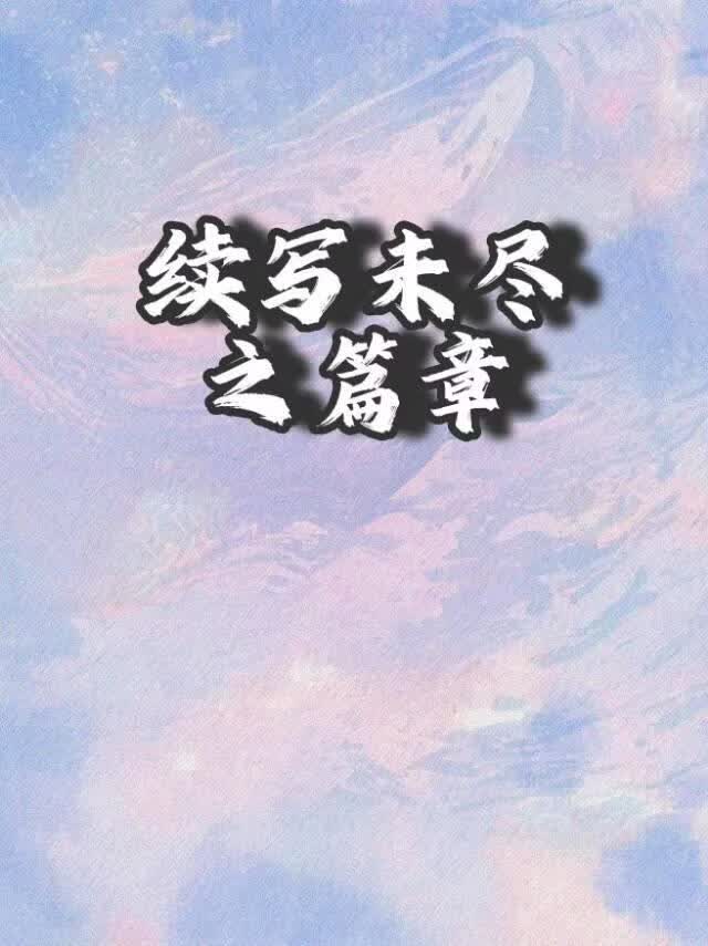续写未尽之篇章