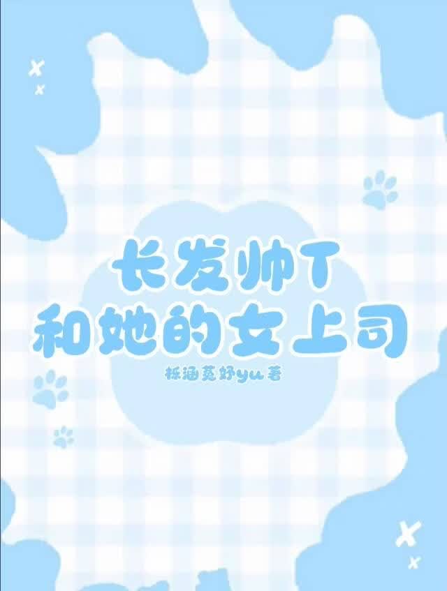 长发帅T和她的女上司