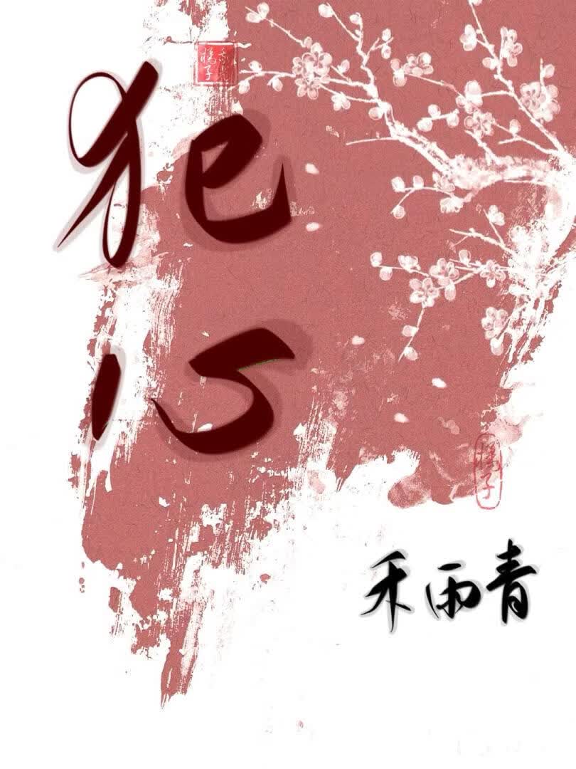 犯心
