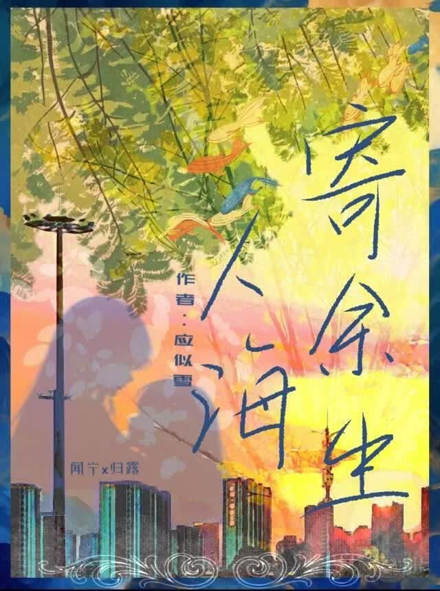 人海寄余生