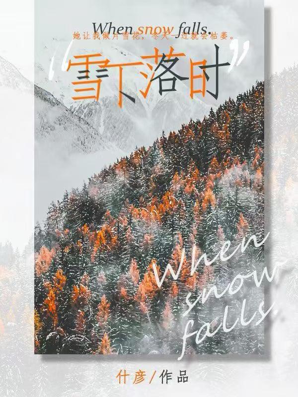 雪下落时