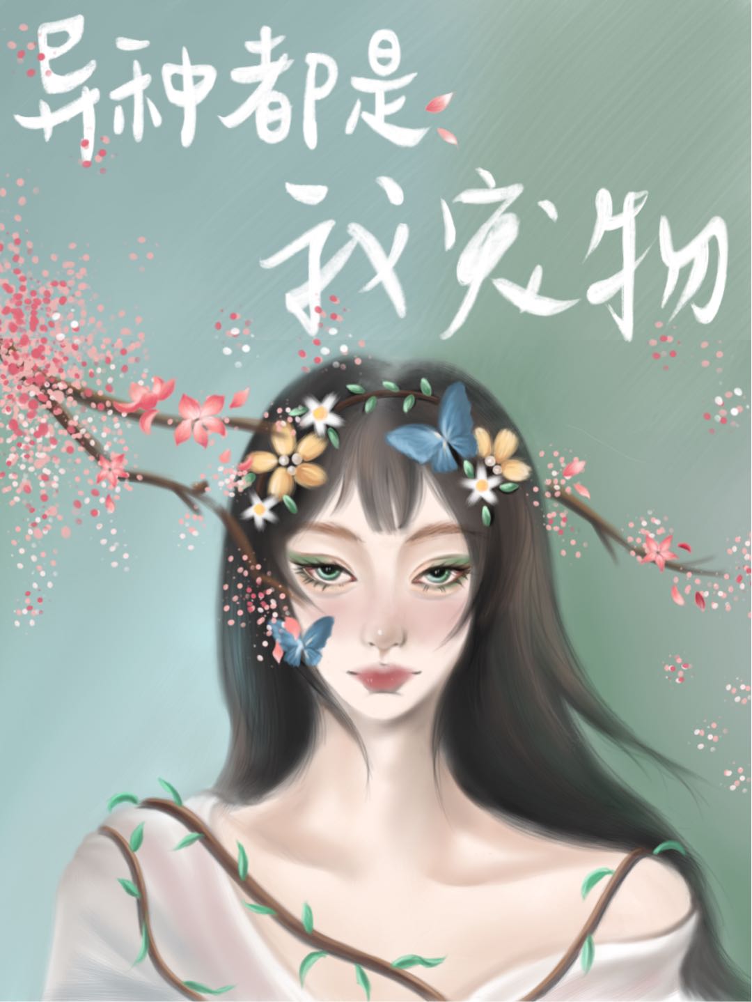 别怕 都是我宠物 末世 柠檬拌糖 原创小说 言情小说 晋江文学城
